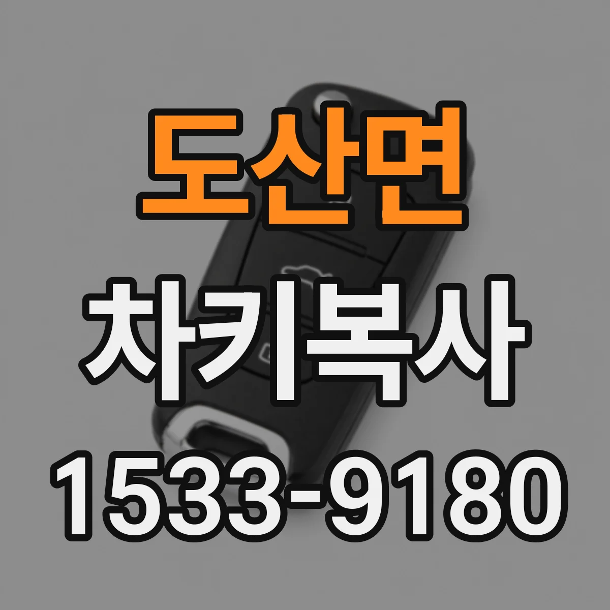 도산면 차키복사