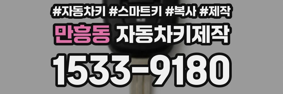 만흥동 자동차키제작
