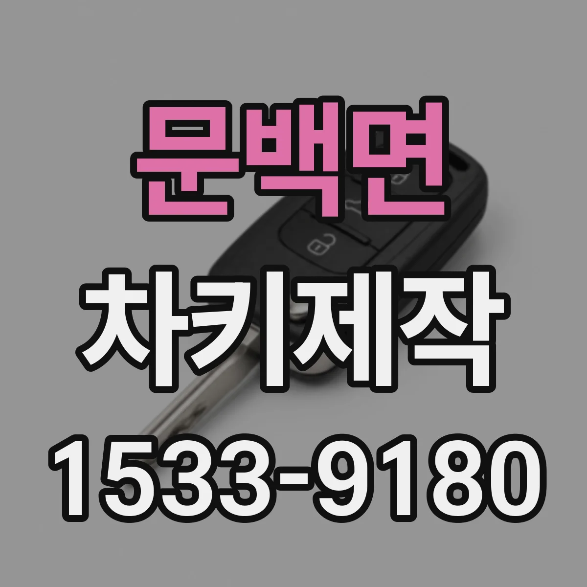 문백면 차키제작