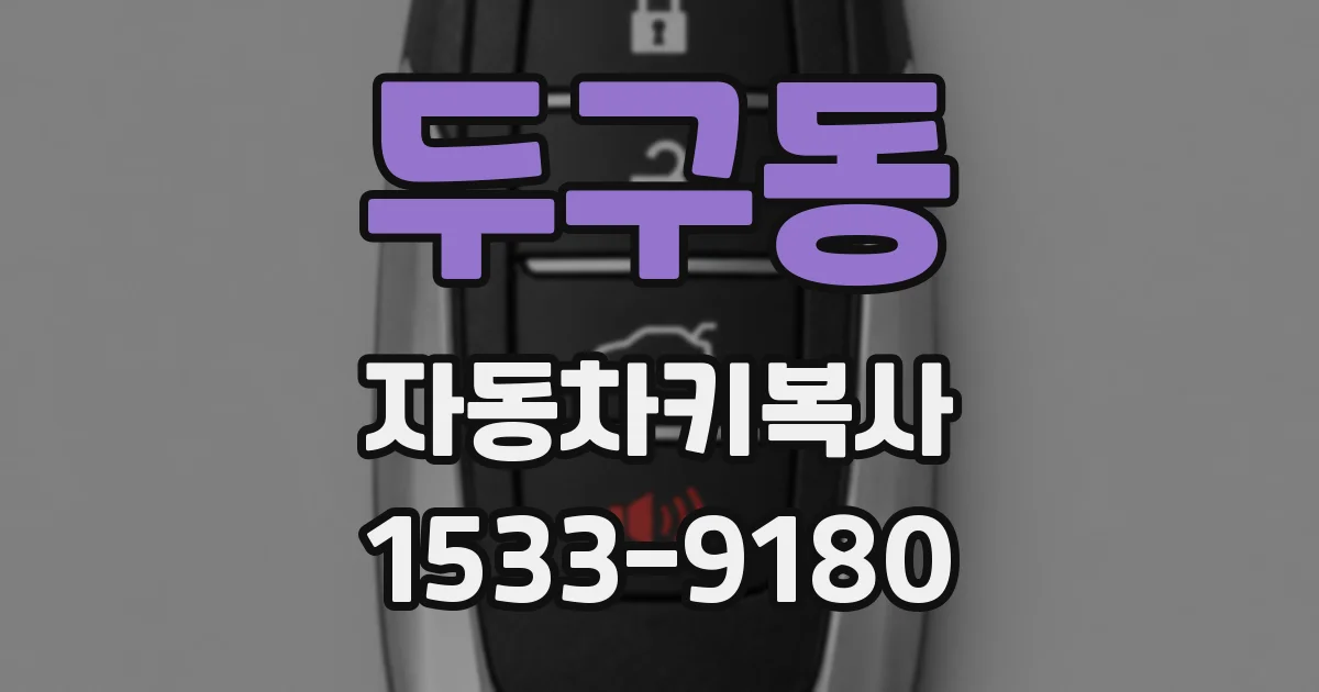 두구동 자동차키복사