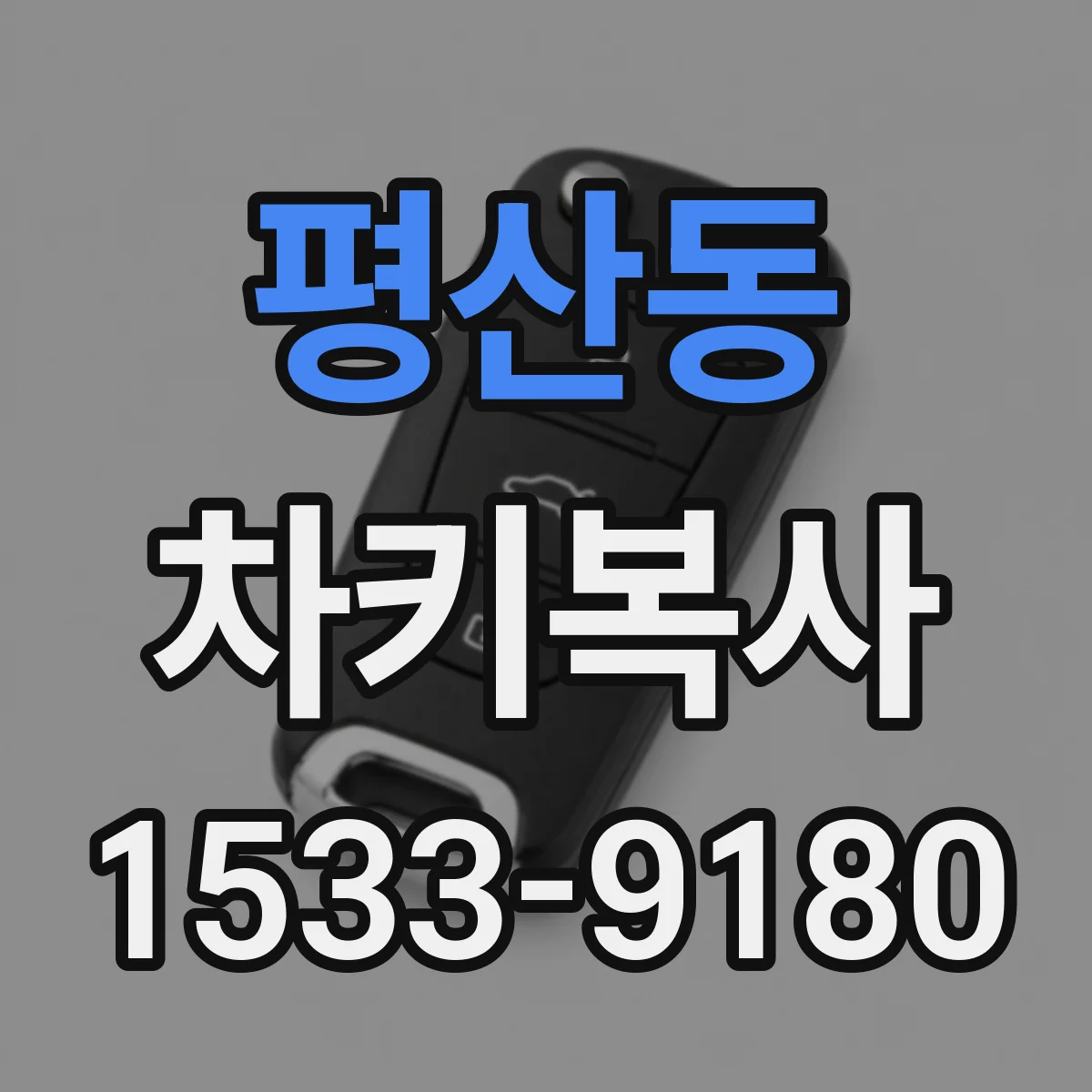 평산동 차키복사