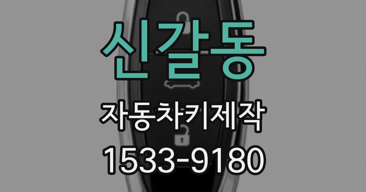신갈동 자동차키제작
