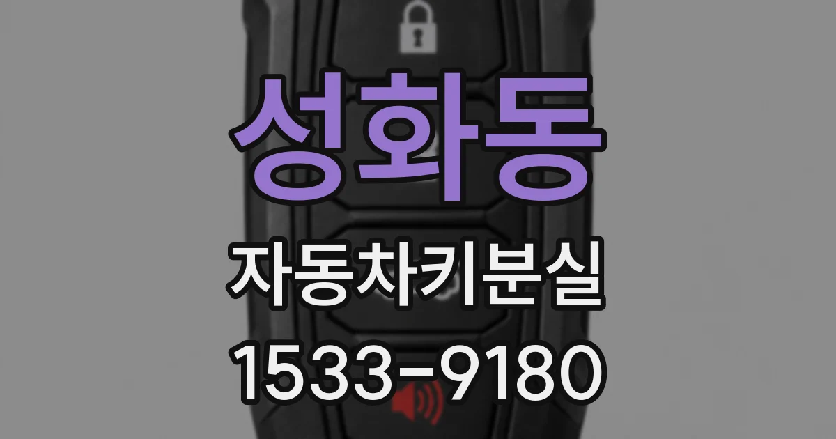 성화동 자동차키분실