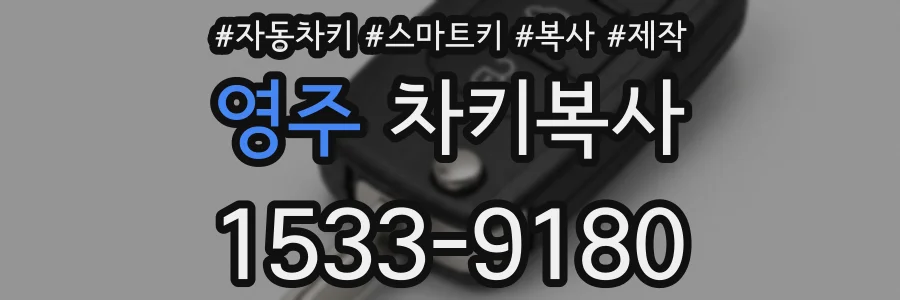 영주 차키복사