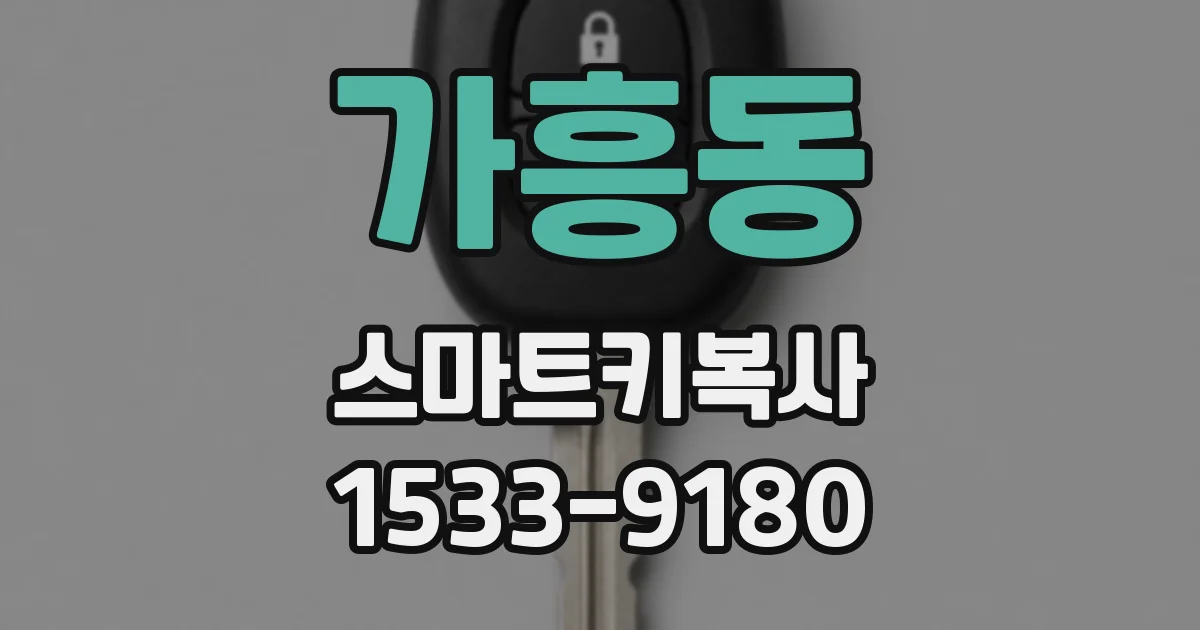 가흥동 스마트키복사