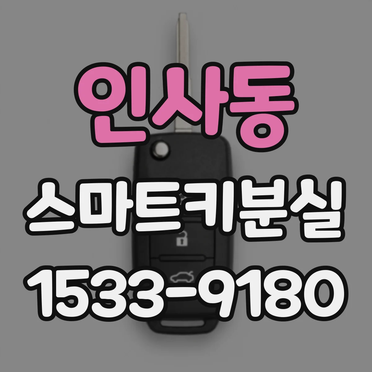 인사동 스마트키분실