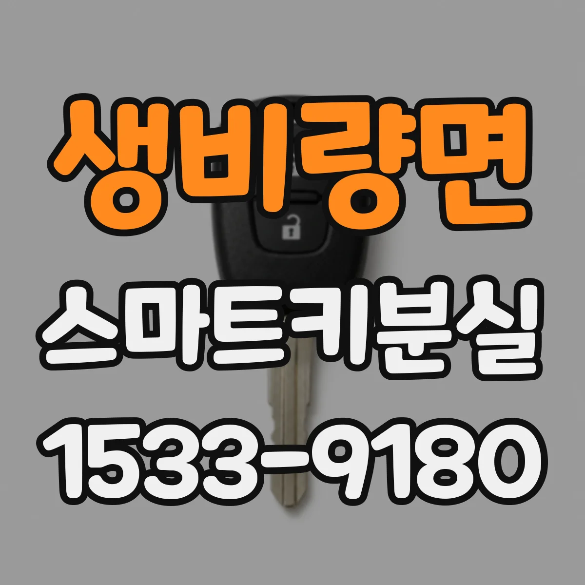 생비량면 스마트키분실