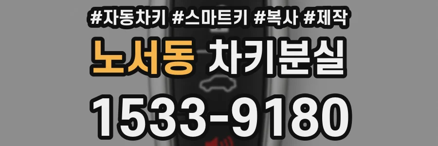 노서동 차키분실
