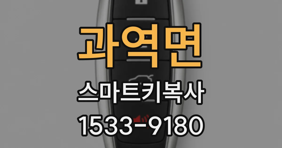 과역면 스마트키복사