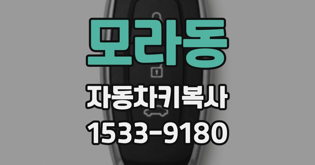 모라동 자동차키복사