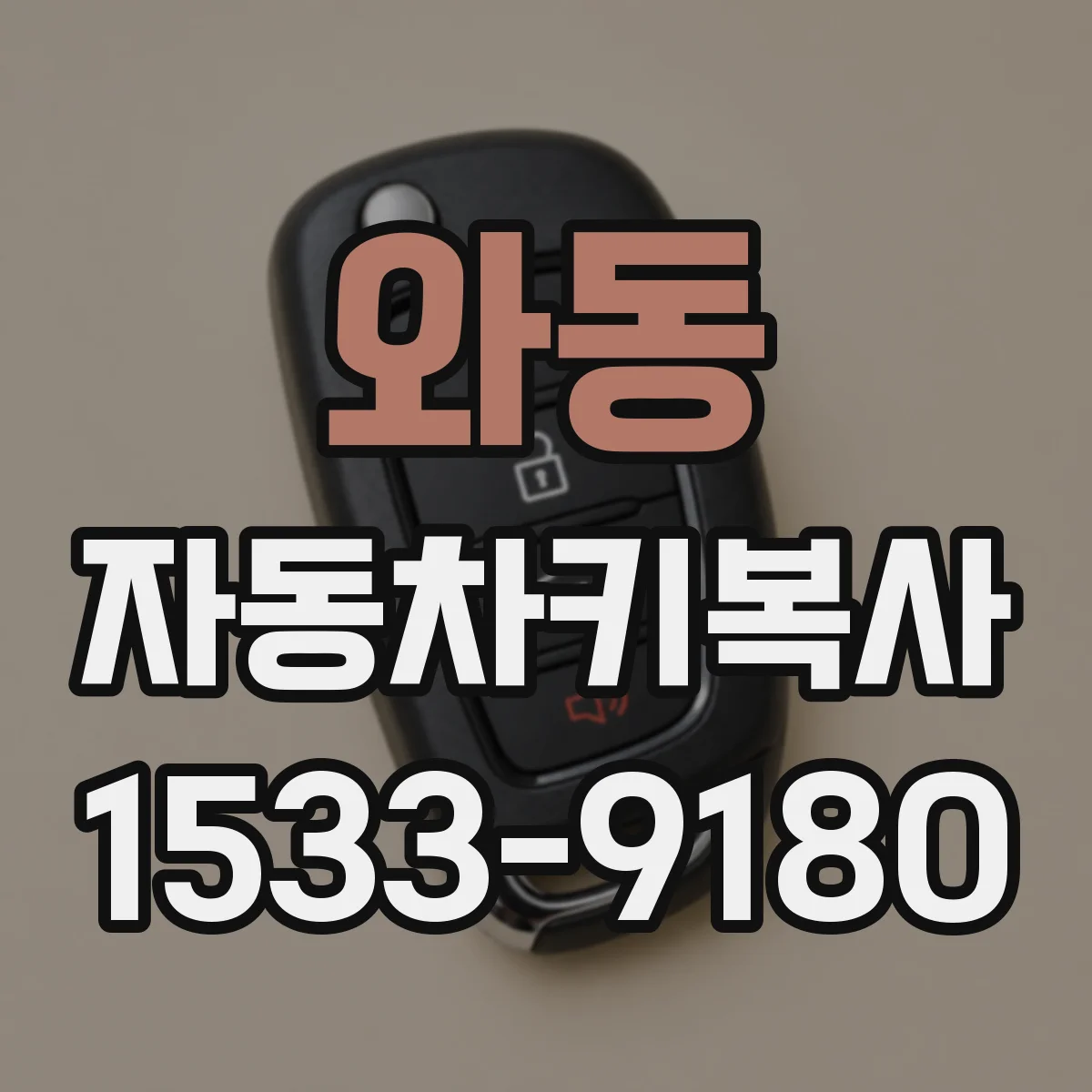 와동 자동차키복사