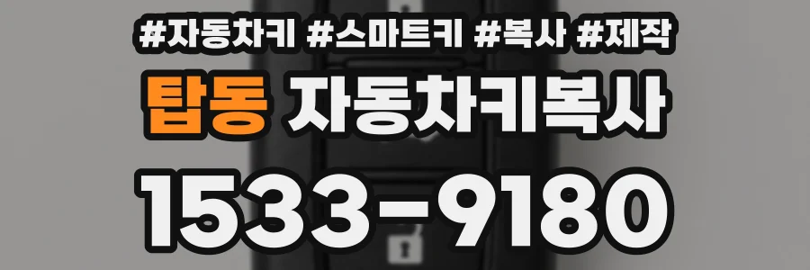 탑동 자동차키복사