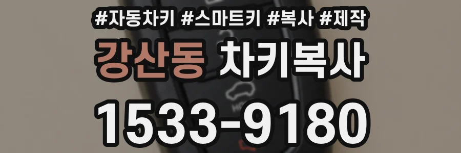 강산동 차키복사