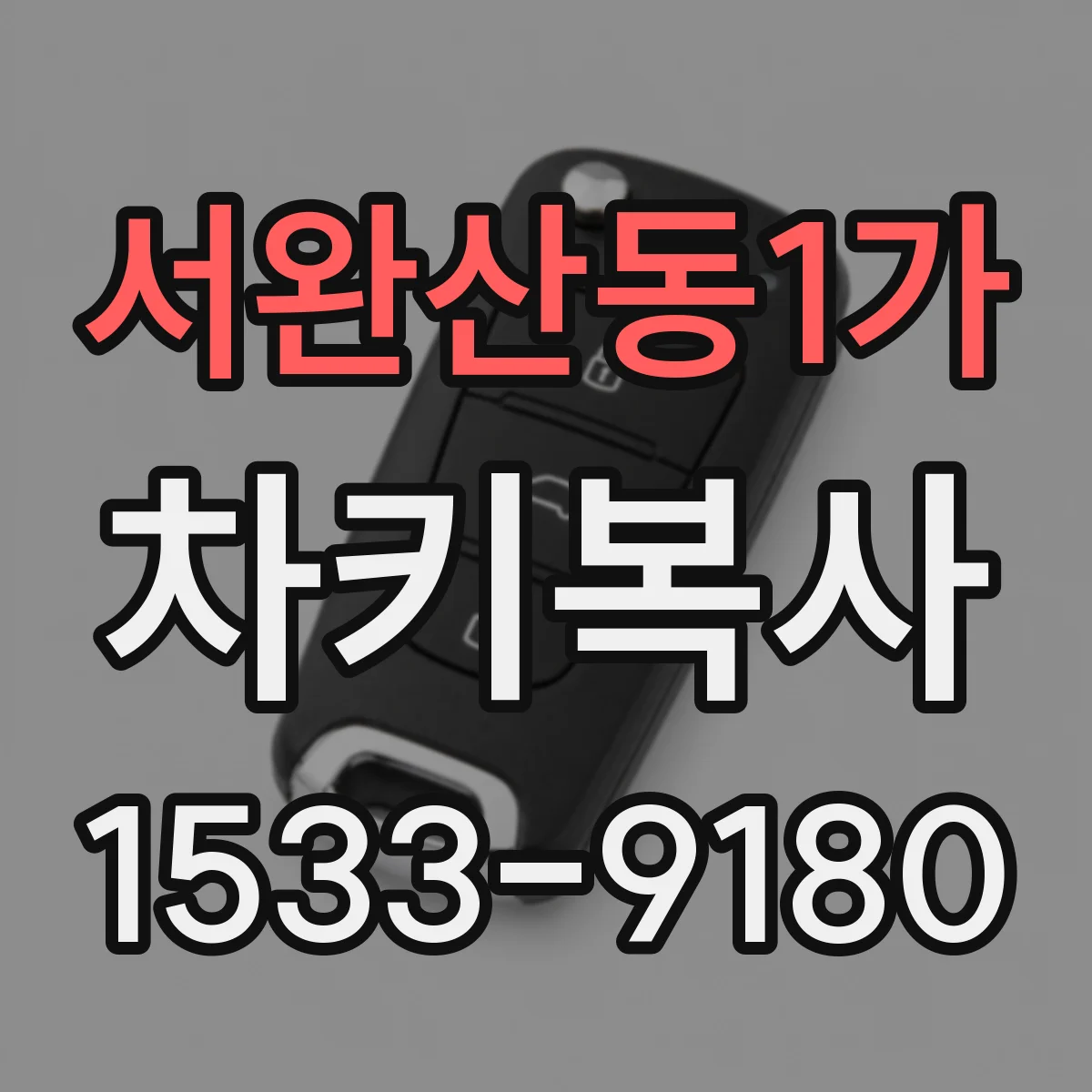서완산동1가 차키복사