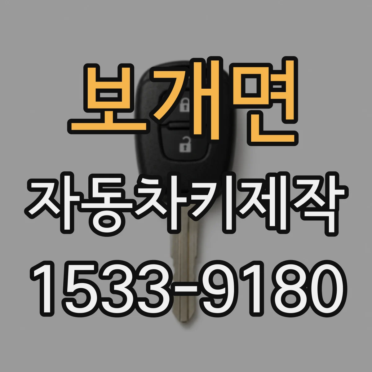 보개면 자동차키제작
