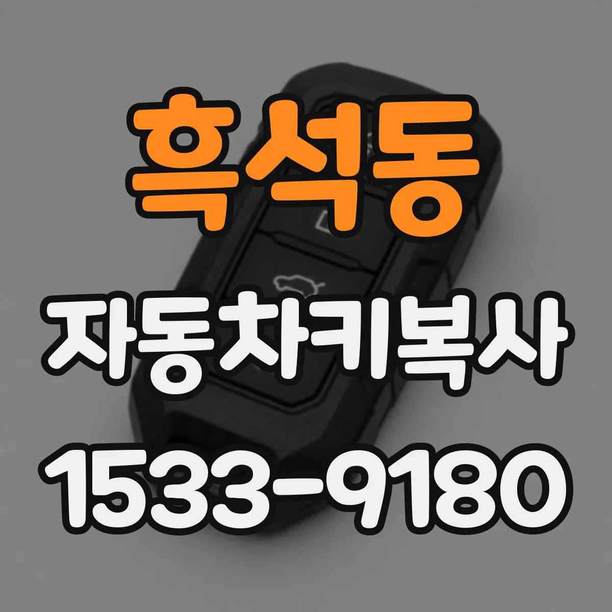 흑석동 자동차키복사