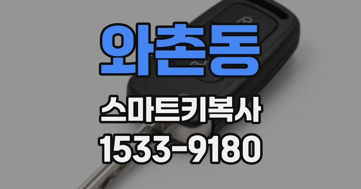 와촌동 스마트키복사