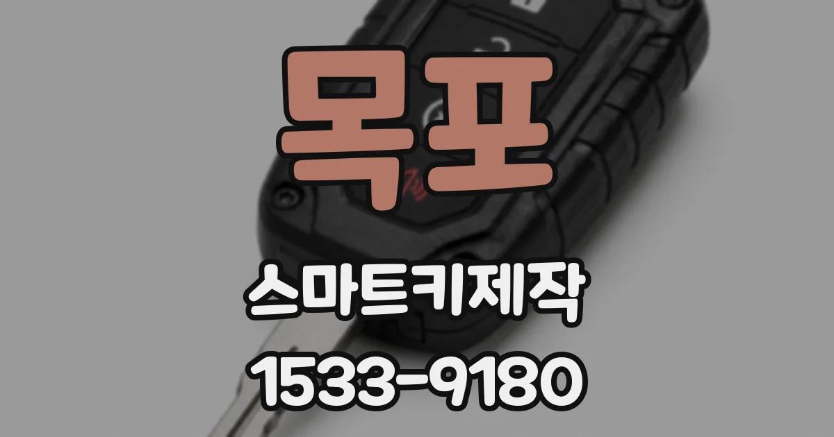 목포 스마트키제작