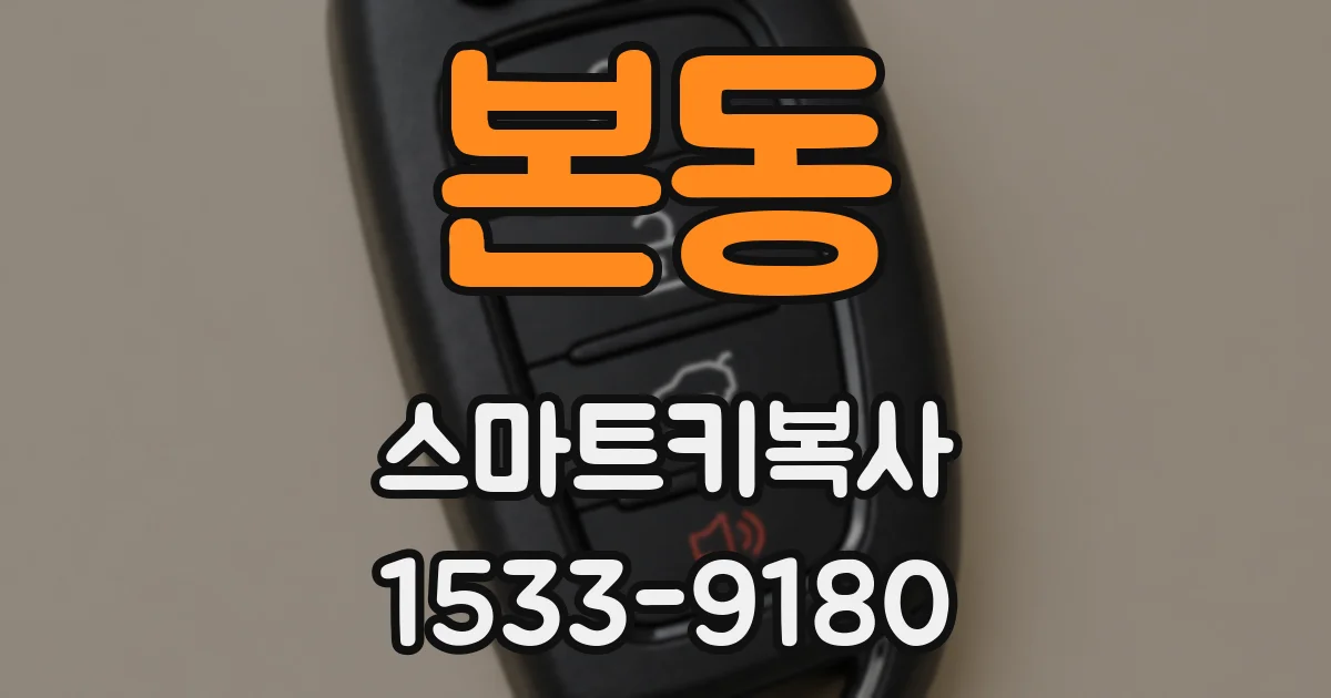 본동 스마트키복사