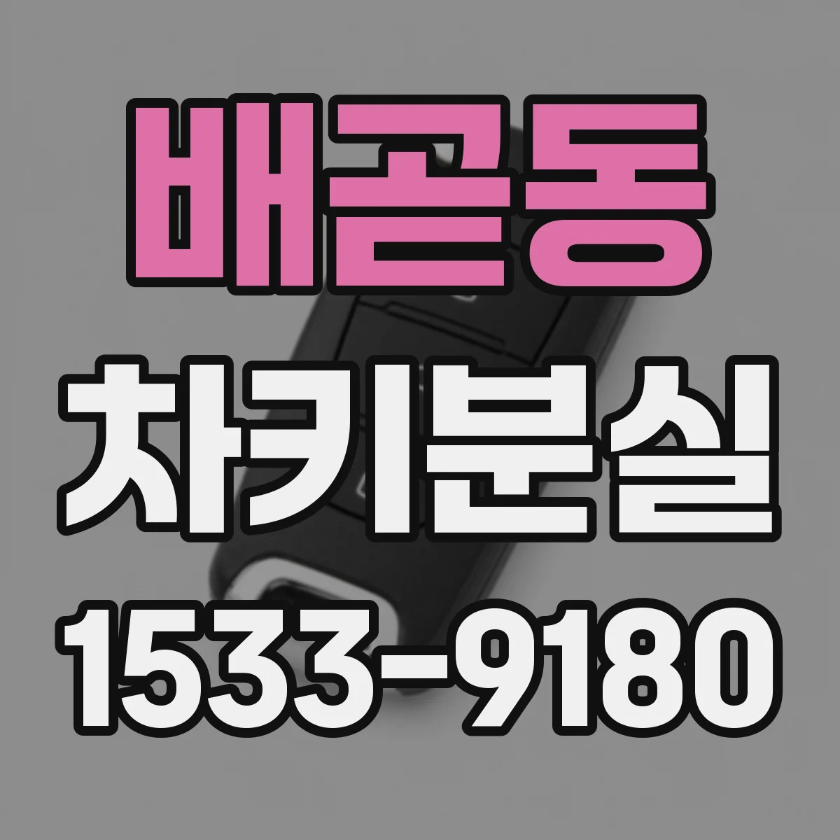 배곧동 차키분실