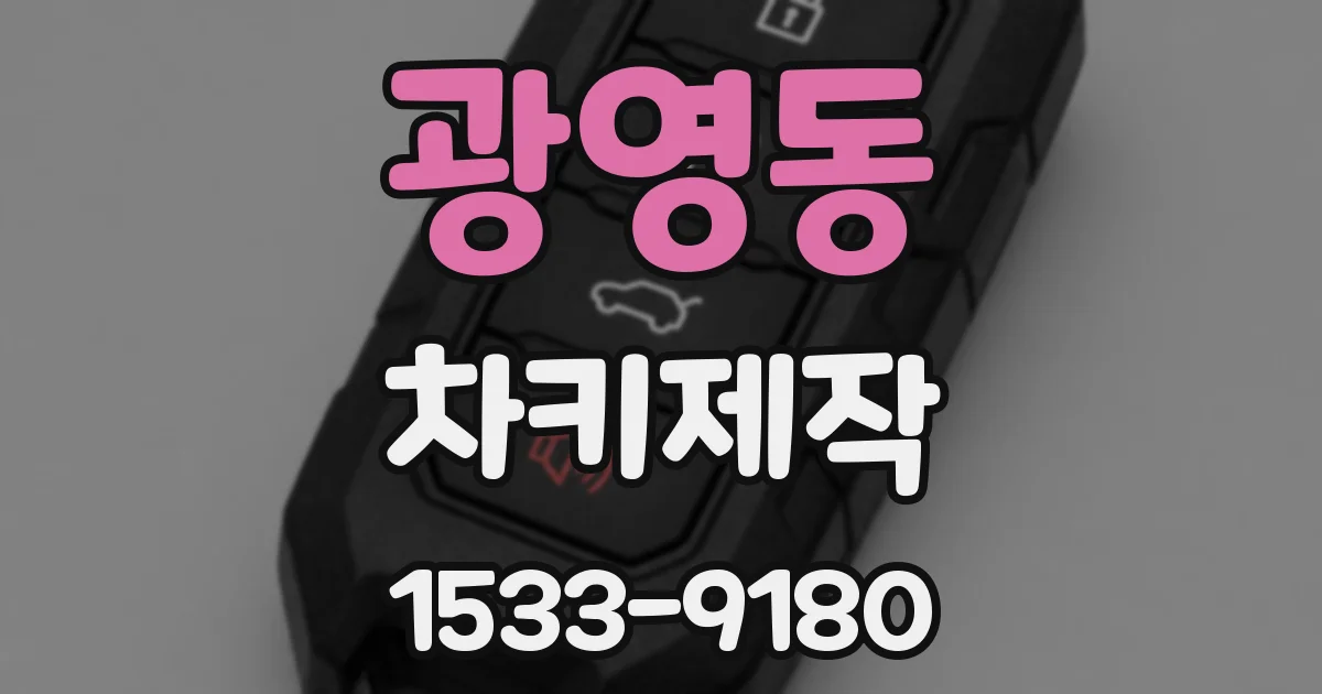 광영동 차키제작
