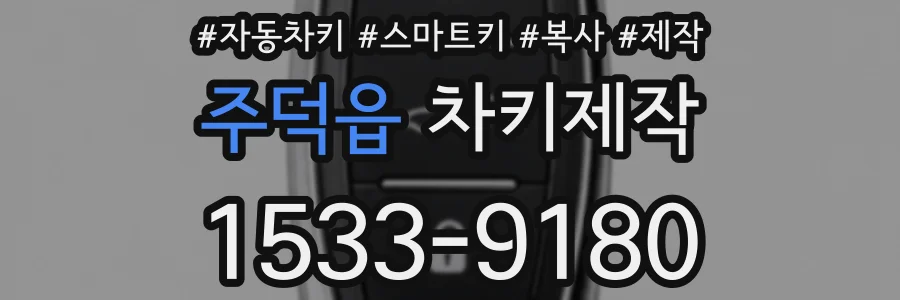 주덕읍 차키제작