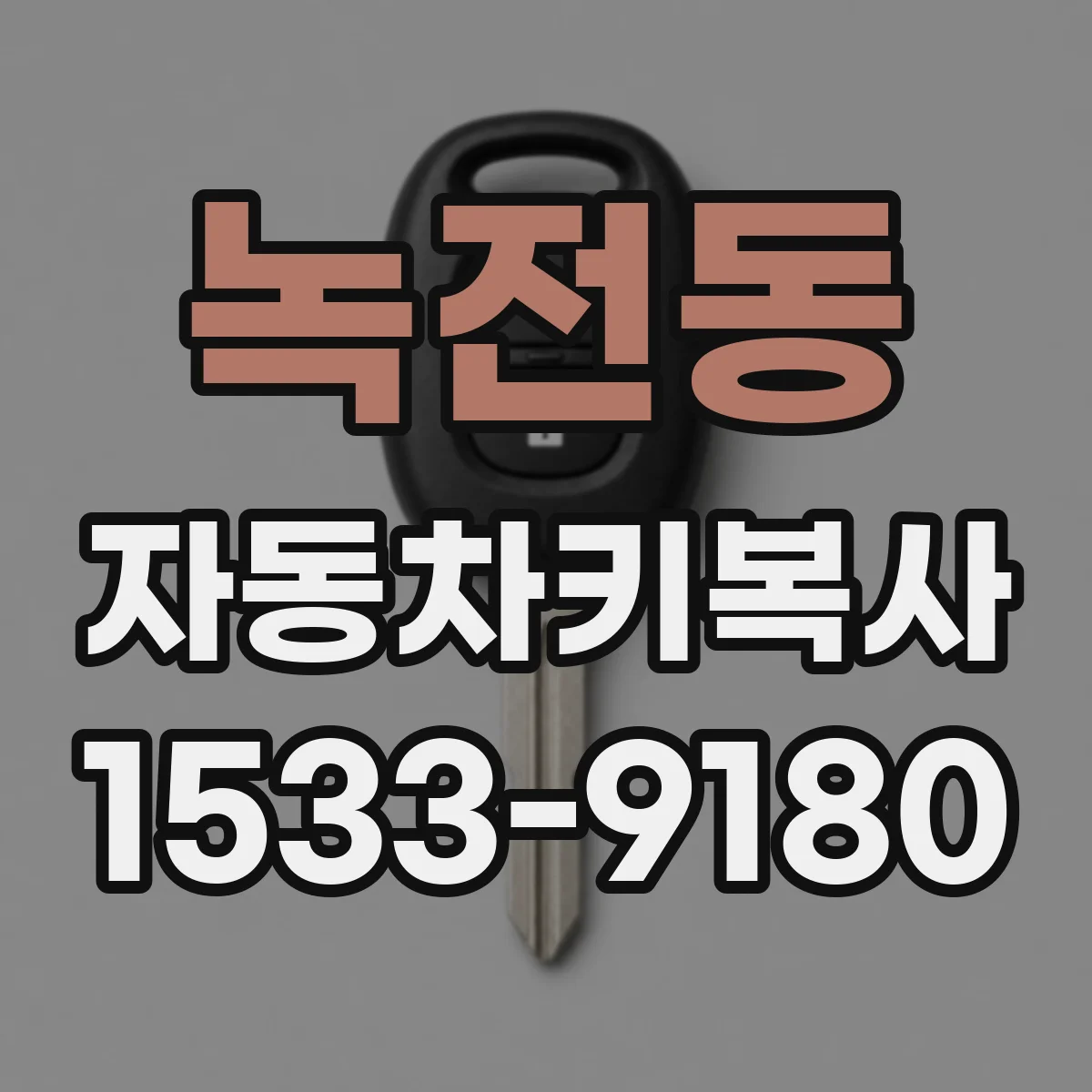 녹전동 자동차키복사