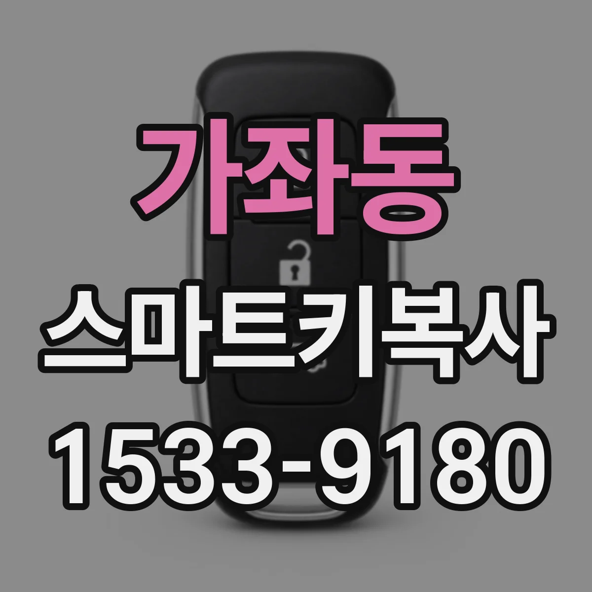가좌동 스마트키복사