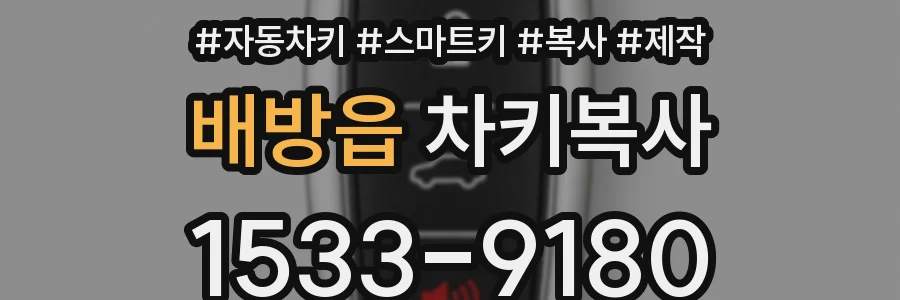 배방읍 차키복사