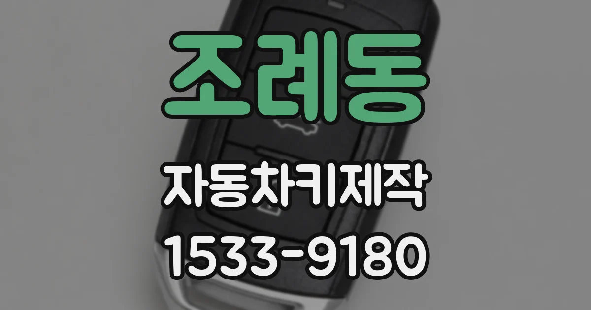 조례동 자동차키제작