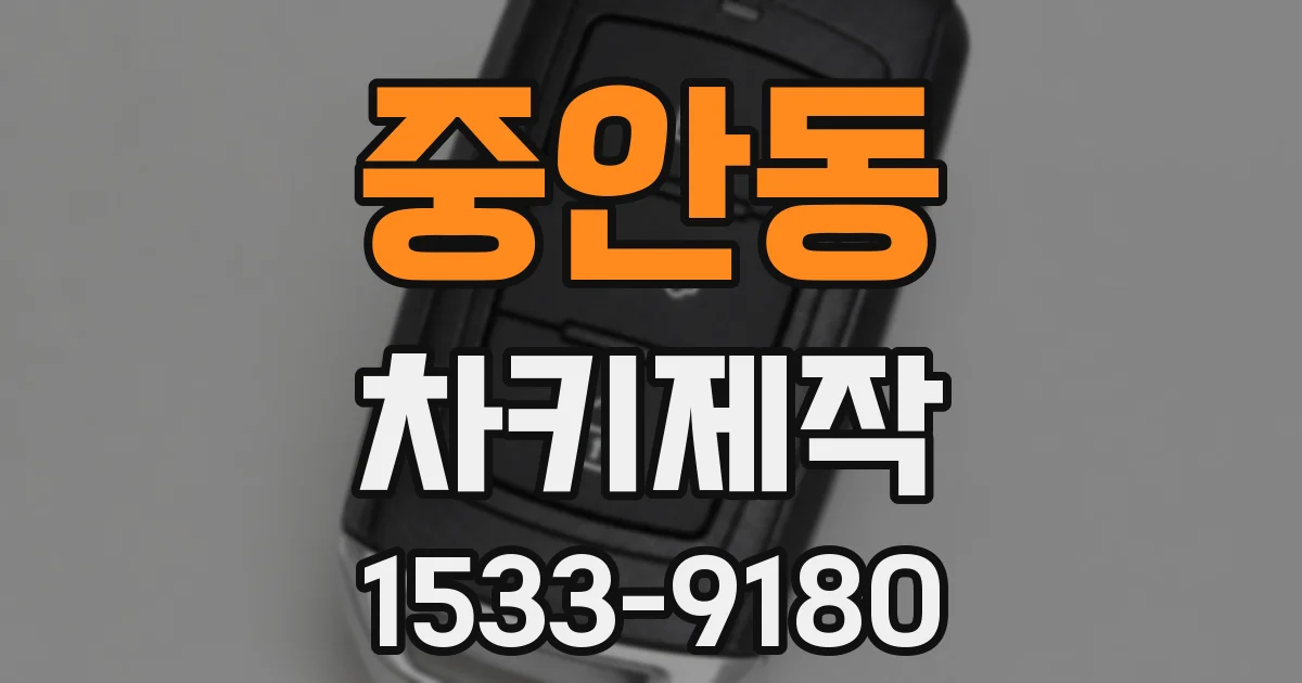 중안동 차키제작