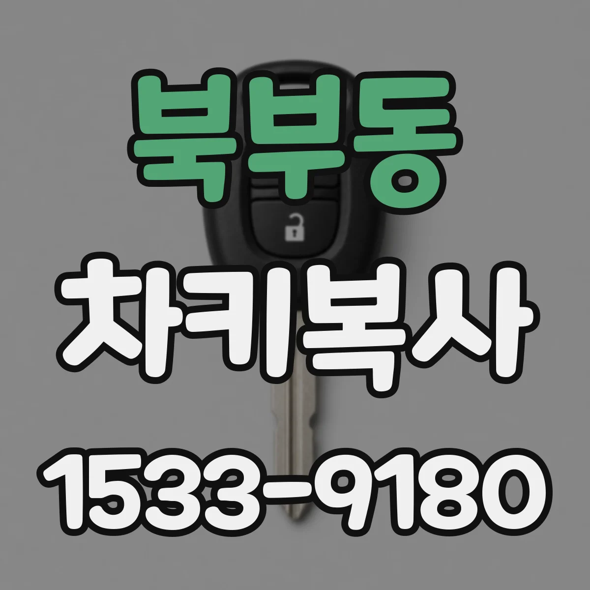 북부동 차키복사