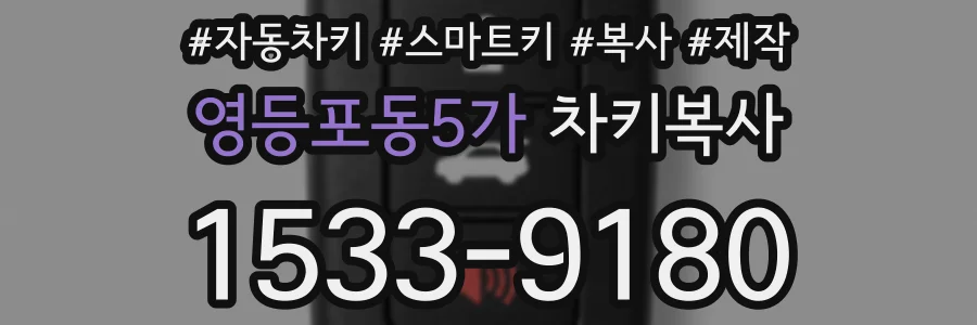 영등포동5가 차키복사