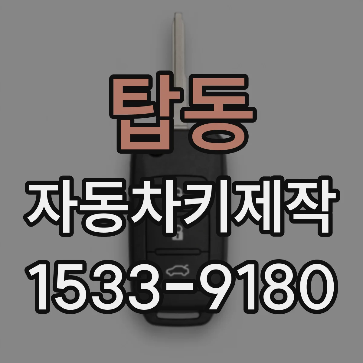 탑동 자동차키제작