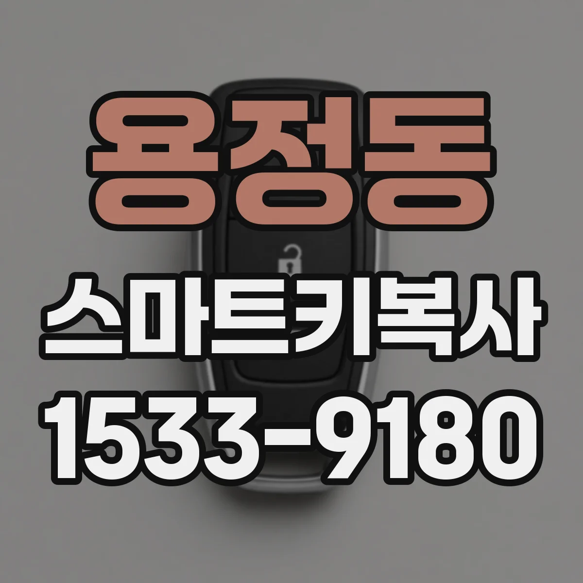 용정동 스마트키복사