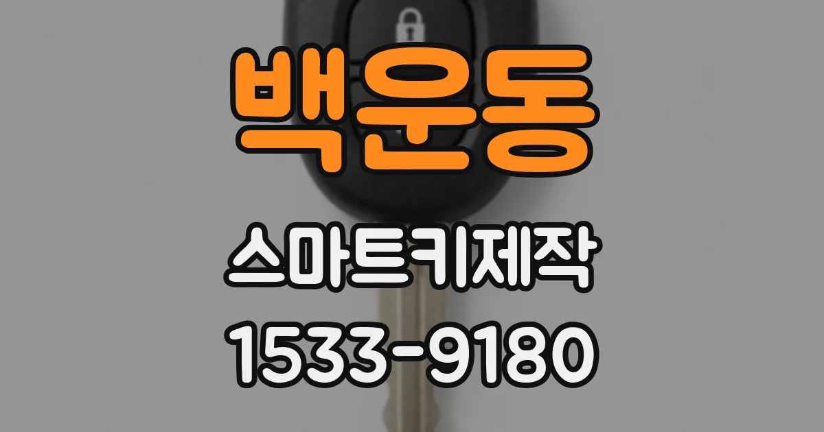 백운동 스마트키제작