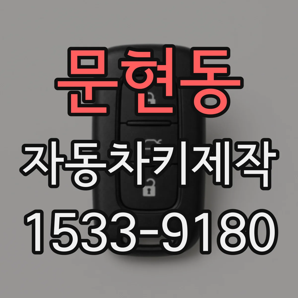 문현동 자동차키제작