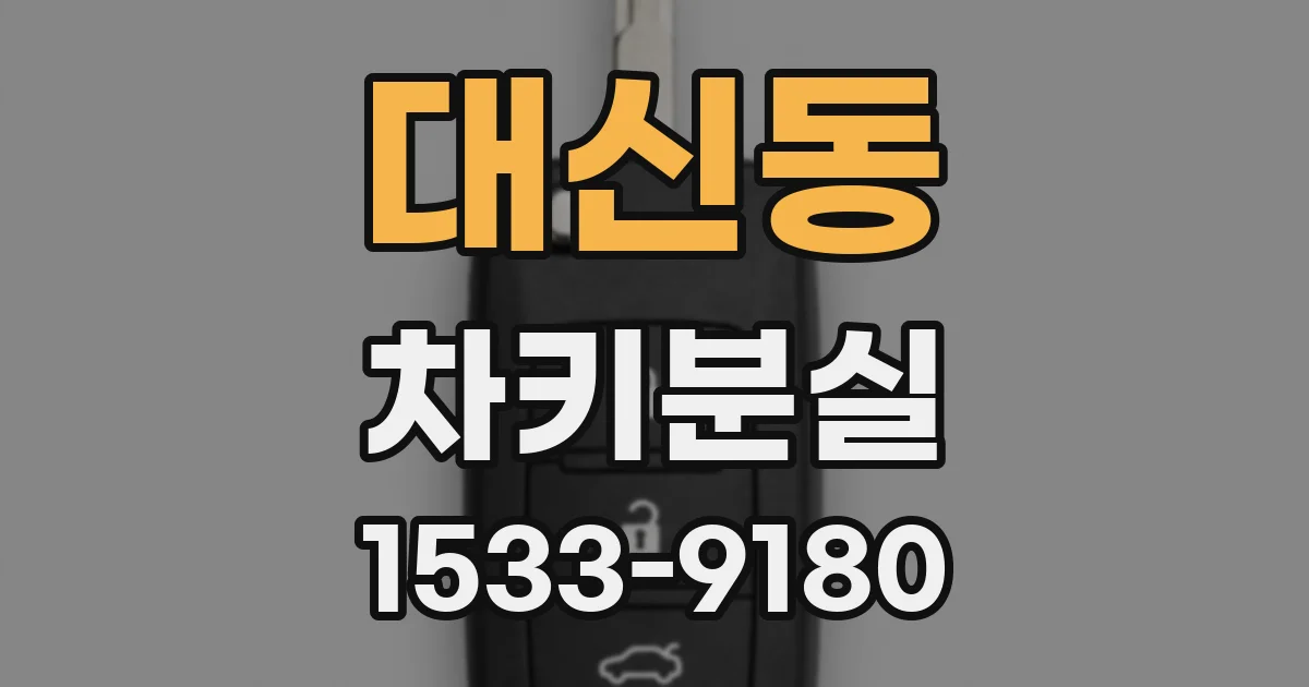 대신동 차키분실
