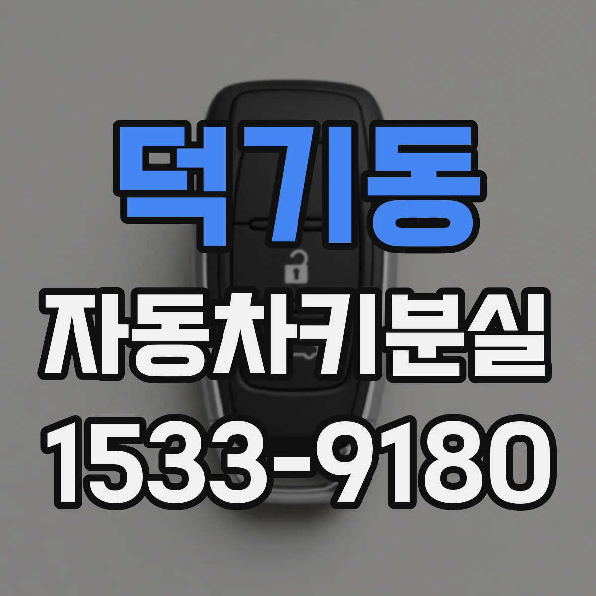 덕기동 자동차키분실