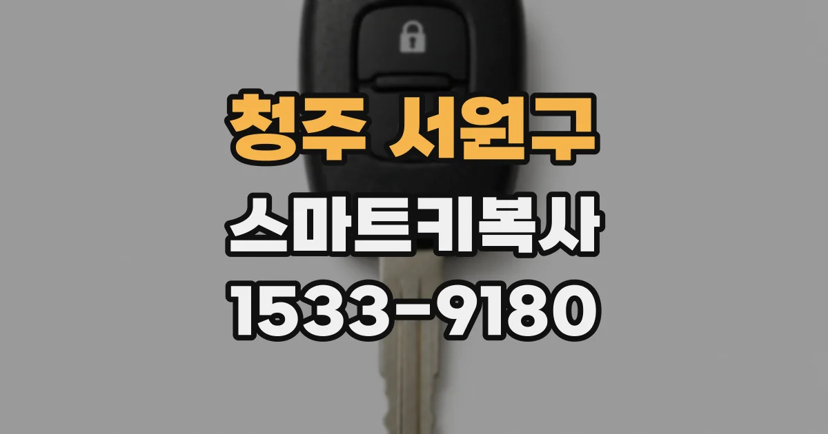청주 서원구 스마트키복사
