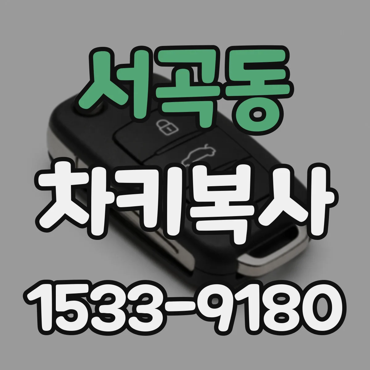 서곡동 차키복사