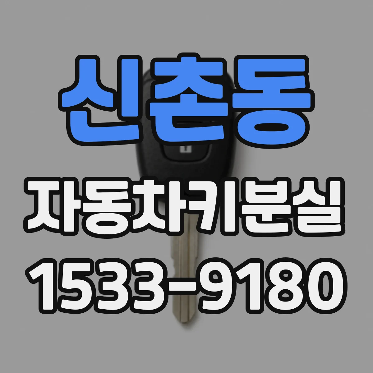 신촌동 자동차키분실