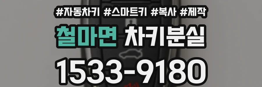 철마면 차키분실