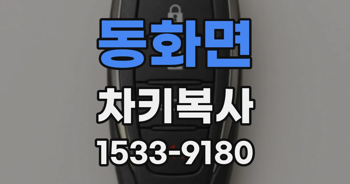 동화면 차키복사
