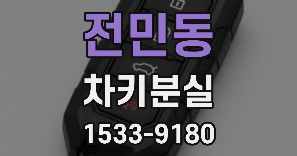 전민동 차키분실