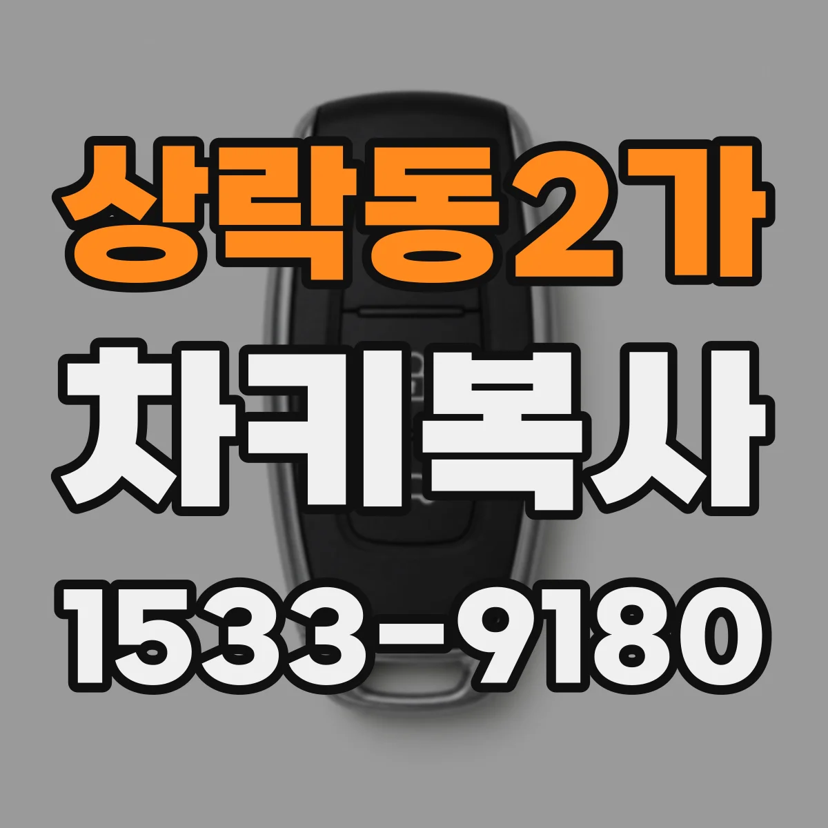 상락동2가 차키복사