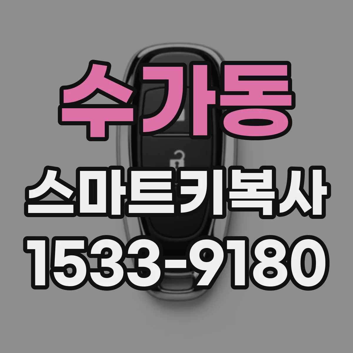 수가동 스마트키복사