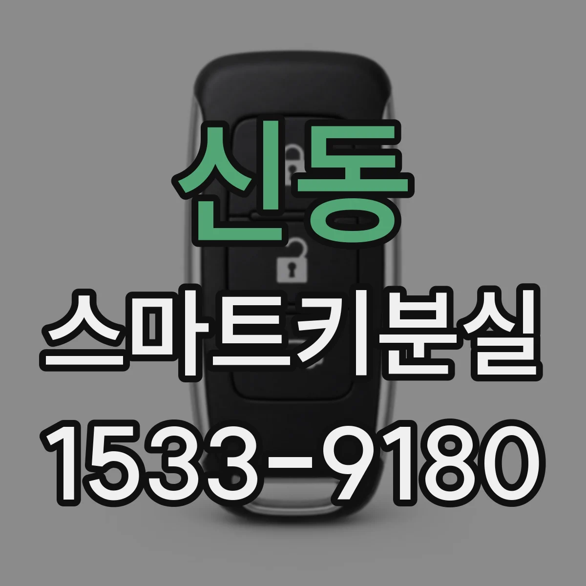 신동 스마트키분실