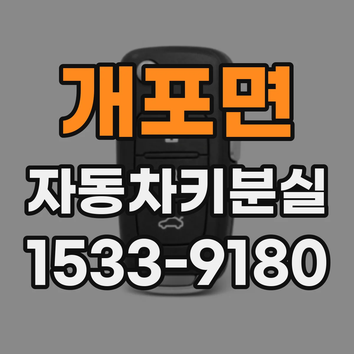 개포면 자동차키분실 차종별 매뉴얼 기준 스마트키 재설정 순서