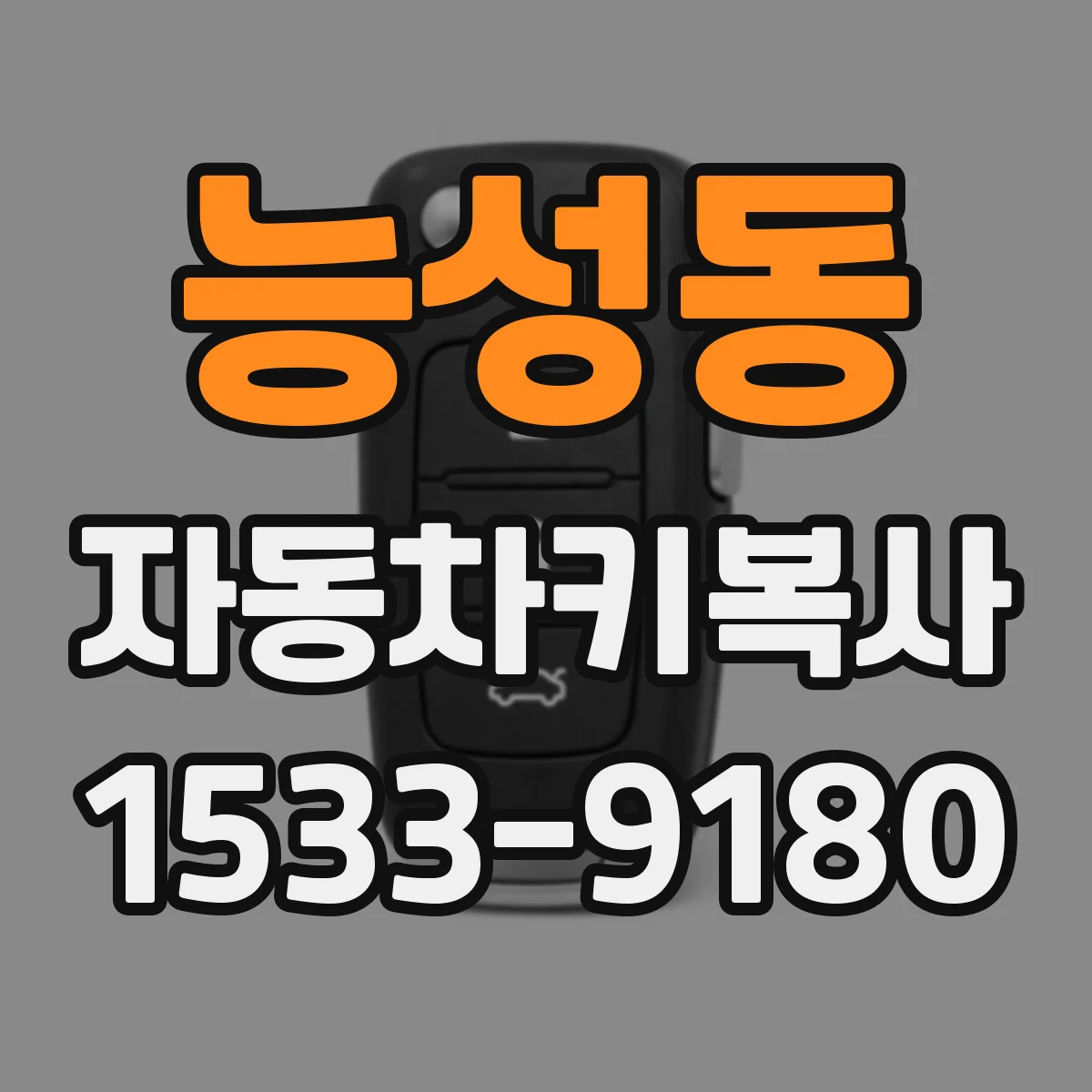 능성동 자동차키복사